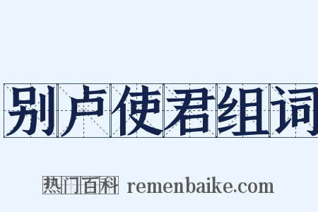 别卢使君组词是什么意思的图片